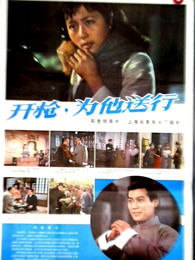 開槍，為他送行