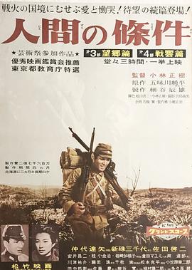 人間的條件(第三、四部)