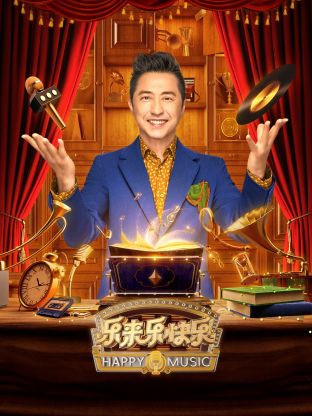 樂(lè )來(lái)樂(lè )快樂(lè )