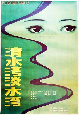 清水灣，淡水灣[電影解說(shuō)]