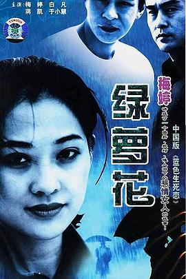 綠蘿花[電影解說(shuō)]