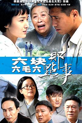 六塊六毛六那點(diǎn)事[電影解說]