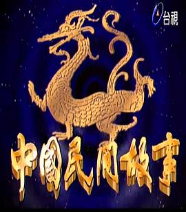 中國(guó)民間故事