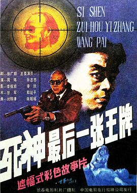 死神，最后一張王牌[電影解說(shuō)]