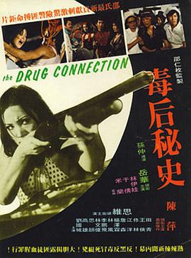 毒后秘史[電影解說]