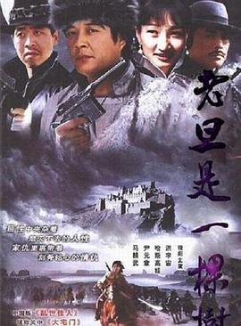 老旦是一棵樹[電影解說]