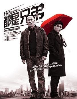 都是兄弟[電影解說]