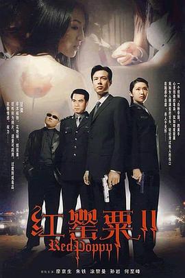 紅罌粟2[電影解說]