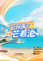 芒探來了之芒著港·活力季