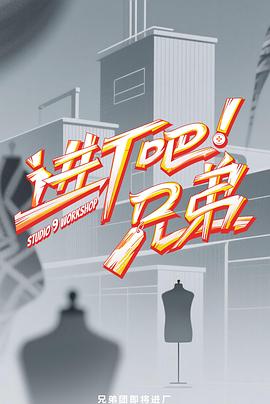 進廠吧！兄弟