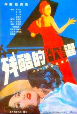 殘酷的欲望[電影解說]