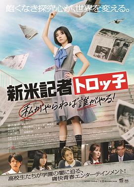 新人記者Torokko 我不做誰(shuí)做！